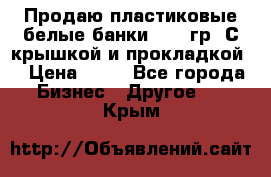 Продаю пластиковые белые банки, 500 гр. С крышкой и прокладкой. › Цена ­ 60 - Все города Бизнес » Другое   . Крым